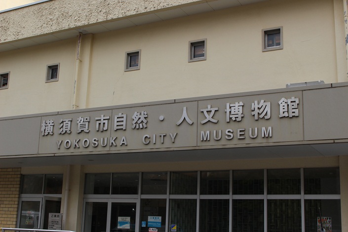 横須賀市自然・人文博物館